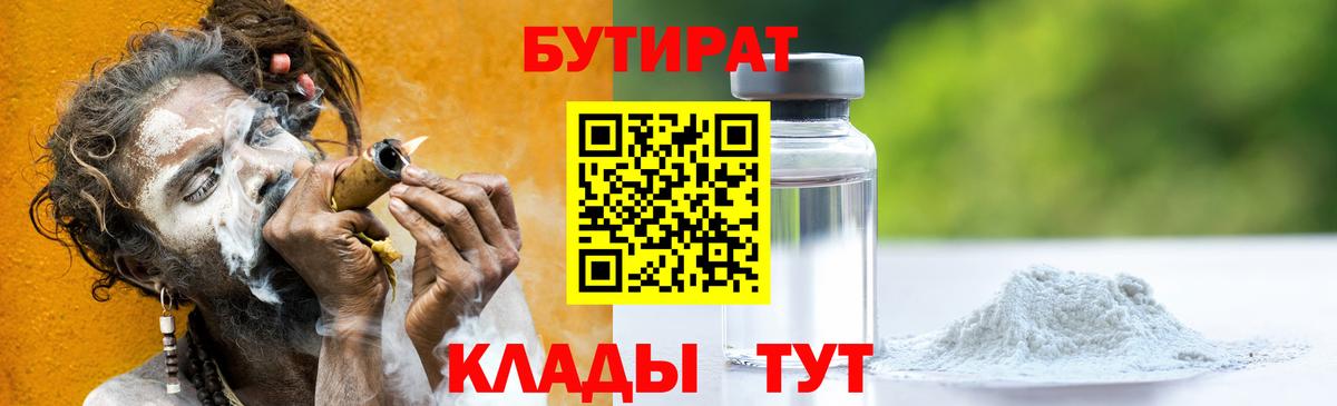 Бутират Butirat Новосибирск